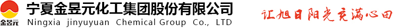 寧夏金昱元化工集團股份有限公司